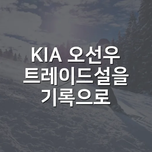 KIA 오선우 트레이드설을 기록으로 따라가 봤더니 보이는 진짜 이야기 - 요약