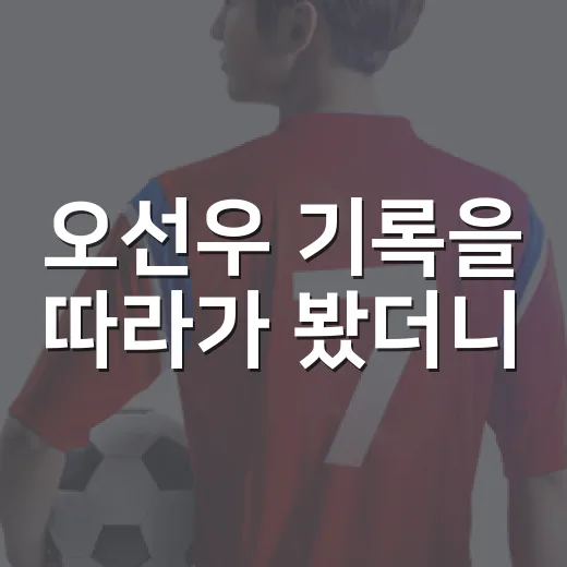 오선우 기록을 따라가 봤더니, 숫자보다 먼저 보인 건 스윙의 방향이었다 - 요약