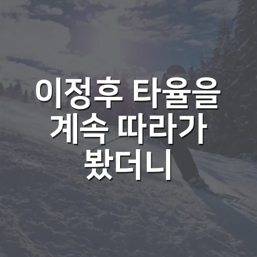 이정후 타율을 계속 따라가 봤더니, 숫자보다 먼저 보인 변화 - 요약