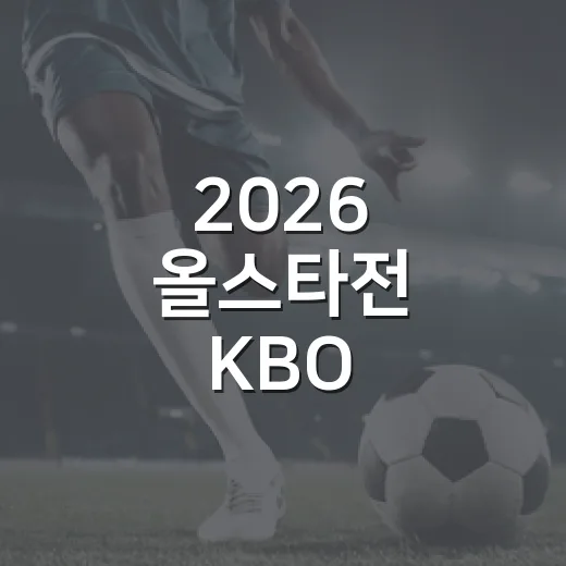2026 올스타전 KBO, 잠실의 마지막 축제를 기록으로 다시 봤더니 - 요약