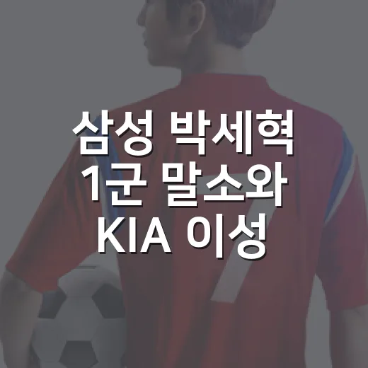삼성 박세혁 1군 말소와 KIA 이성원 트레이드 썰, 숫자로 따라가봤더니 - 요약