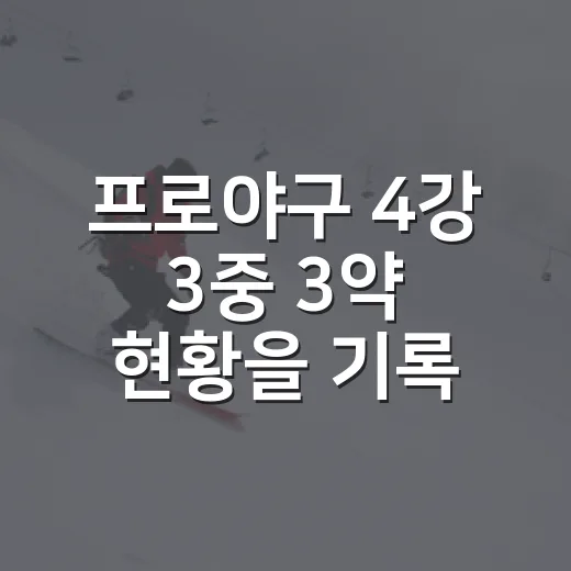 프로야구 4강 3중 3약 현황을 기록으로 뜯어봤더니, 진짜 경계선은 5위였다 - 요약