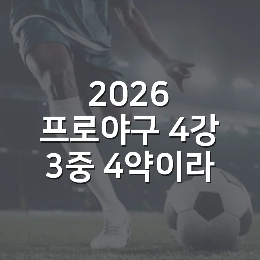 2026 프로야구 4강 3중 4약이라 불리는 흐름을 순위표로 다시 봤더니 - 요약