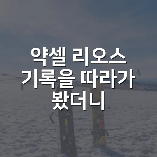 약셀 리오스 기록을 따라가 봤더니, 100이닝짜리 불펜 인생이 꽤 뜨겁다 - 요약