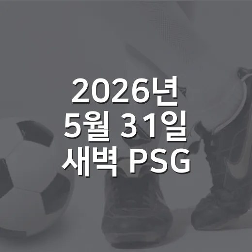 2026년 5월 31일 새벽 PSG 아스널 결승을 다시 봤더니, 숫자가 더 아팠다 - 요약