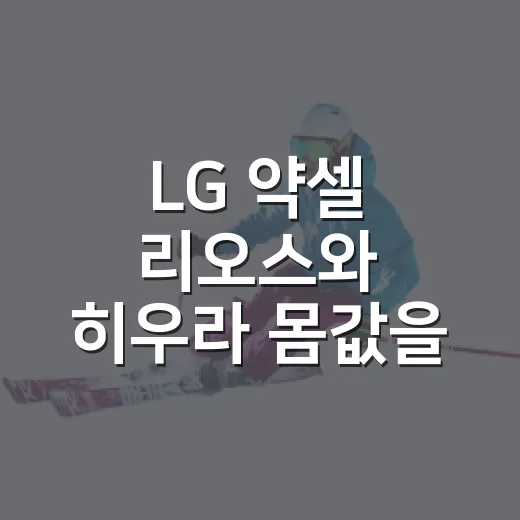 LG 약셀 리오스와 히우라 몸값을 비교해봤더니, 숫자보다 역할값이 더 크게 보였다 - 요약
