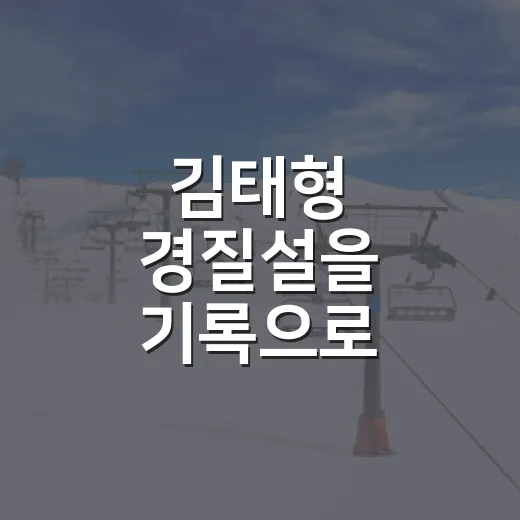 김태형 경질설을 기록으로 따라가봤더니, 이동욱 이름이 왜 나왔는지 보였다 - 요약