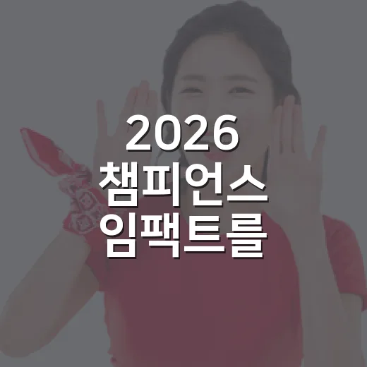 2026 챔피언스 임팩트를 기록으로 따라가 봤더니 보인 진짜 이야기 - 요약