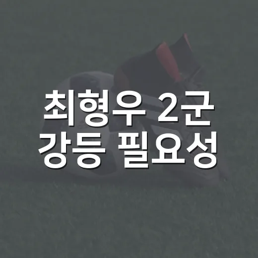 최형우 2군 강등 필요성, 기록을 직접 들여다봤더니 보이는 진짜 이야기 - 요약