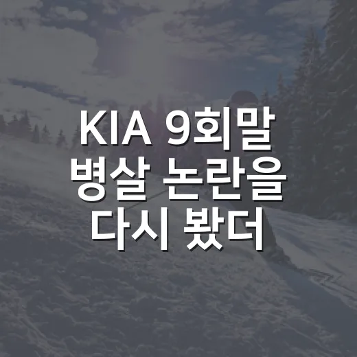 KIA 9회말 병살 논란을 다시 봤더니, 벤치의 침묵만 문제였을까 - 요약