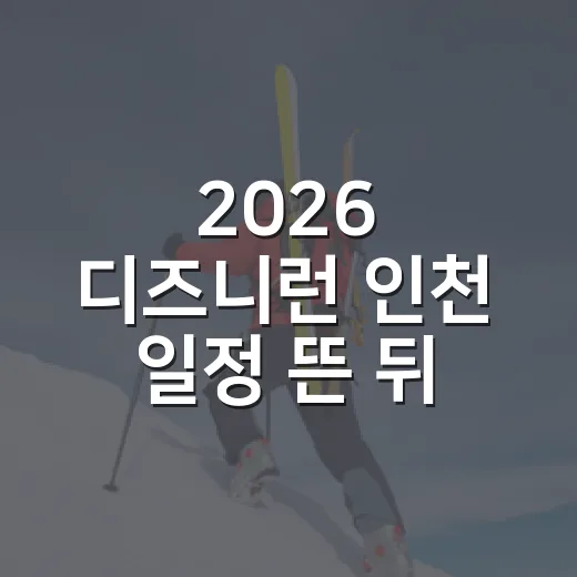 2026 디즈니런 인천 일정 뜬 뒤 기록쟁이가 먼저 본 진짜 관전 포인트 - 요약