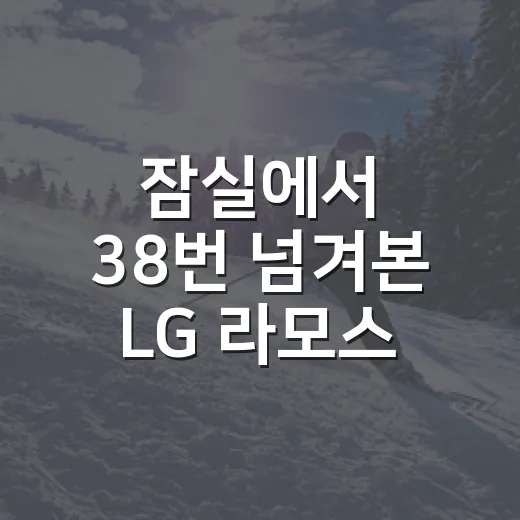 잠실에서 38번 넘겨본 LG 라모스 시즌의 진짜 맛 - 요약