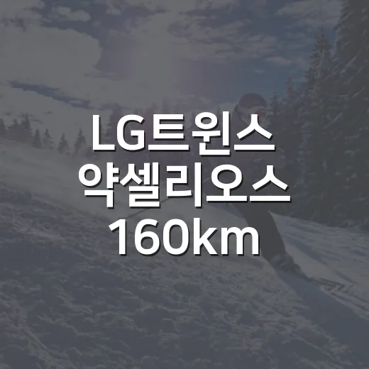 LG트윈스 약셀리오스 160km 파이어볼러를 숫자로 따라가 봤더니 - 요약