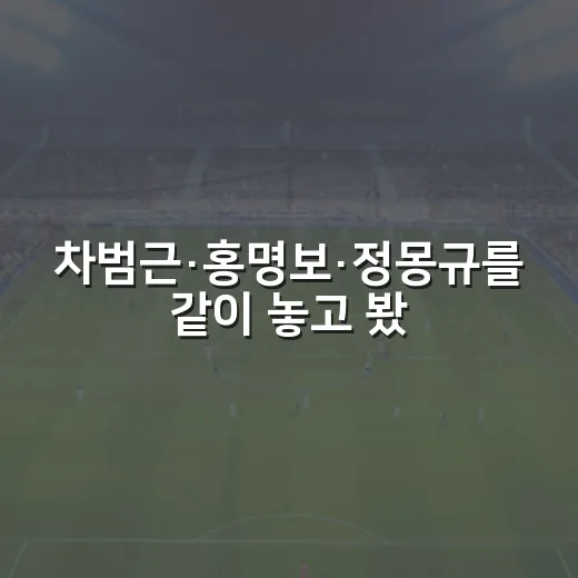 차범근·홍명보·정몽규를 같이 놓고 봤더니, 책임감은 성적표보다 태도에서 갈렸다 - 요약