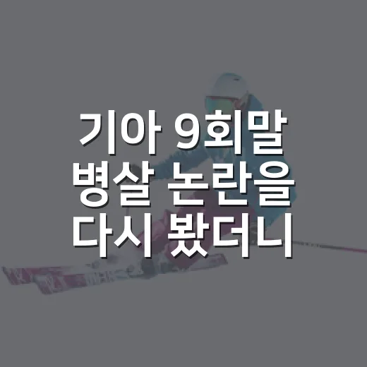 기아 9회말 병살 논란을 다시 봤더니, 더 아픈 건 한 타구가 아니었다 - 요약