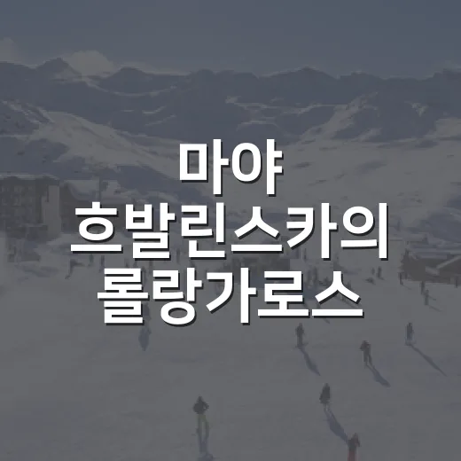 마야 흐발린스카의 롤랑가로스 질주를 기록으로 따라가 봤더니 - 요약