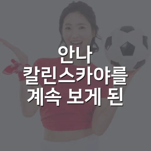 안나 칼린스카야를 계속 보게 된 이유, 숫자 사이에 남은 늦은 상승 곡선 - 요약