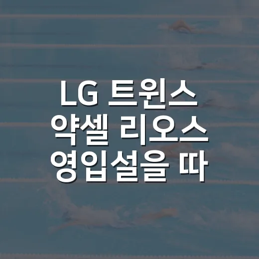 LG 트윈스 약셀 리오스 영입설을 따라가 봤더니, 속도만으로는 부족했던 한 달의 이야기 - 요약