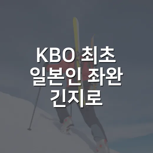 KBO 최초 일본인 좌완 긴지로, 짧았던 SSG 도전을 기록으로 따라가봤더니 - 요약