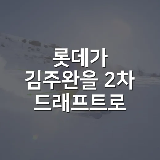 롯데가 김주완을 2차 드래프트로 데려온 뒤, 숫자를 다시 보니 보이는 이야기 - 요약