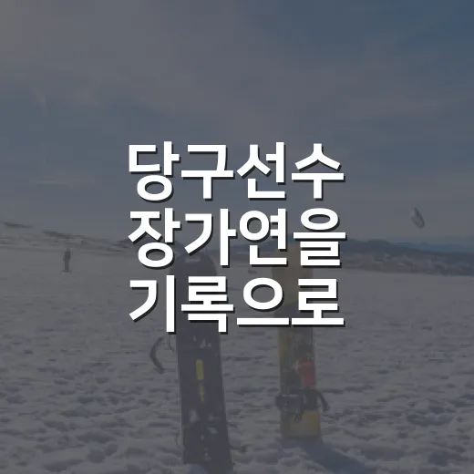 당구선수 장가연을 기록으로 따라가 보니, 신예라는 말보다 더 흥미로운 장면들 - 요약
