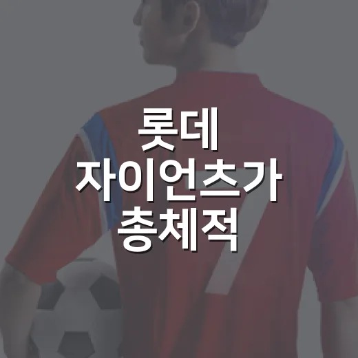 롯데 자이언츠가 총체적 난국처럼 보이는 진짜 이유를 기록으로 따라가봤다 - 요약