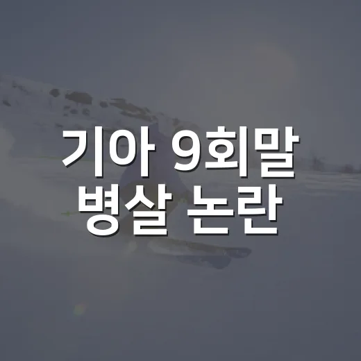 기아 9회말 병살 논란, 벤치 책임까지 따져봤더니 보인 진짜 장면 - 요약