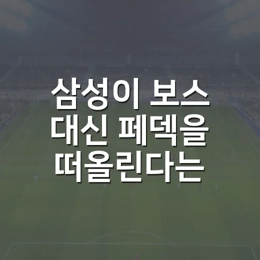 삼성이 보스 대신 페덱을 떠올린다는 말, 기록으로 따라가 봤더니 - 요약