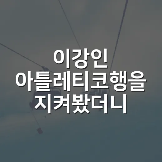이강인 아틀레티코행을 지켜봤더니, 생존 조건은 생각보다 냉정했다 - 요약
