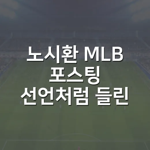 노시환 MLB 포스팅 선언처럼 들린 307억 계약의 진짜 이야기 - 요약