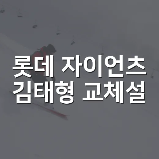 롯데 자이언츠 김태형 교체설, 숫자로 따라가 봤더니 보이는 진짜 이야기 - 요약