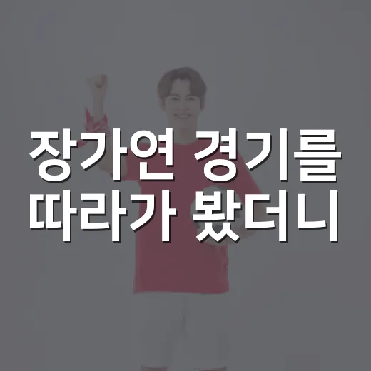 장가연 경기를 따라가 봤더니, 숫자보다 먼저 보인 건 흔들리지 않는 속도였다 - 요약