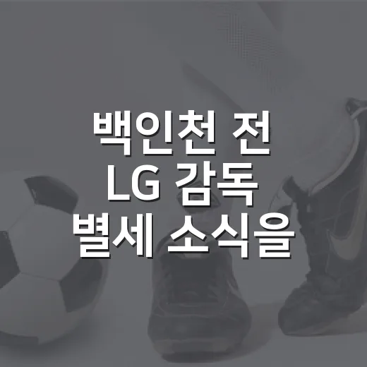 백인천 전 LG 감독 별세 소식을 듣고 다시 본 0.412의 진짜 무게 - 요약