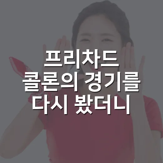 프리차드 콜론의 경기를 다시 봤더니 숫자보다 오래 남은 장면들 - 요약