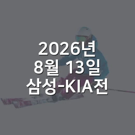 2026년 8월 13일 삼성-KIA전을 다시 봤더니, 9회 한 이닝이 경기의 성격을 바꿨다 - 요약