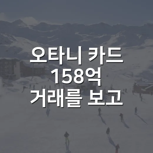오타니 카드 158억 거래를 보고, 야구 기록이 자산이 되는 순간을 느꼈다 - 요약