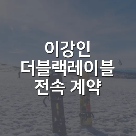이강인 더블랙레이블 전속 계약, 축구장 밖 숫자가 달라지는 순간 - 요약