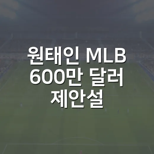 원태인 MLB 600만 달러 제안설, 숫자보다 먼저 봐야 할 진짜 이야기 - 요약