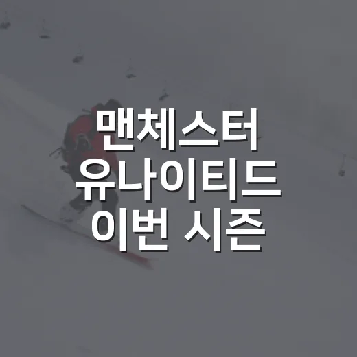 맨체스터 유나이티드 이번 시즌 예상 베스트11을 짜봤더니, 이름값보다 균형이 먼저 보였다 - 요약