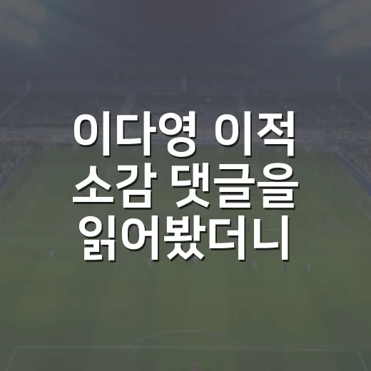이다영 이적 소감 댓글을 읽어봤더니, 코트 밖 기록이 더 크게 움직였다 - 요약