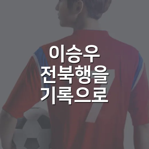 이승우 전북행을 기록으로 따라가봤더니, 신뢰는 이름값으로 쌓이지 않았다 - 요약