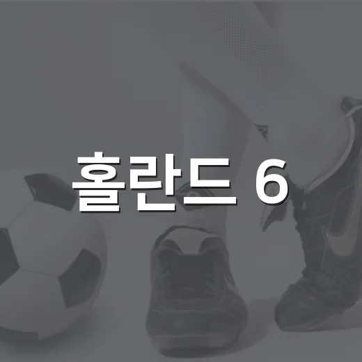 홀란드 6,000칼로리 식단 공개를 보고 든 생각, 괴식이 아니라 기록의 연료였다 - 요약