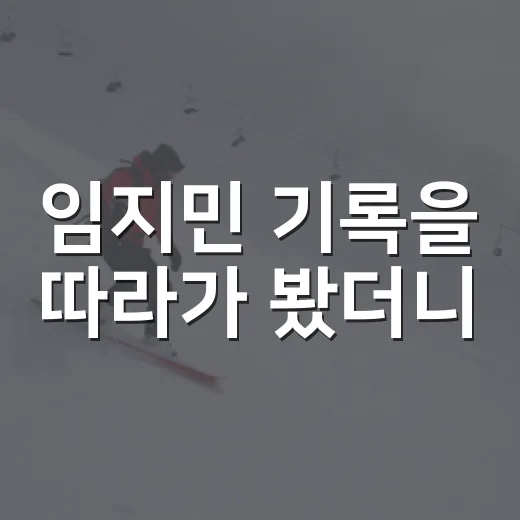 임지민 기록을 따라가 봤더니, 삼진과 볼넷 사이에 선 NC 불펜의 진짜 이야기 - 요약