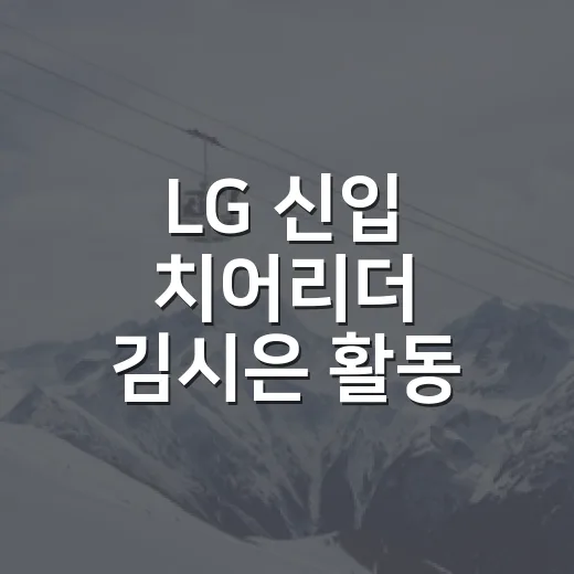 LG 신입 치어리더 김시은 활동 종료, 잠실에서 짧게 타올랐던 이름의 진짜 이야기 - 요약