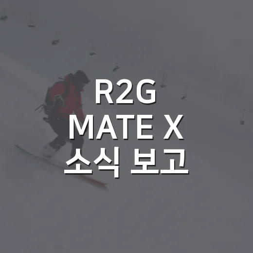R2G MATE X 소식 보고 나니 거리측정기가 스코어카드처럼 보였다 - 요약