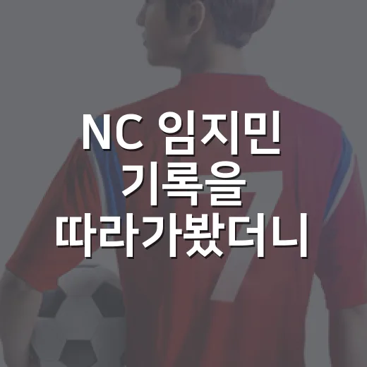 NC 임지민 기록을 따라가봤더니, 빠른 공 뒤에 더 큰 숙제가 보였다 - 요약