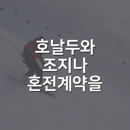 호날두와 조지나 혼전계약을 기록지처럼 읽어봤더니 보이는 진짜 이야기 - 요약