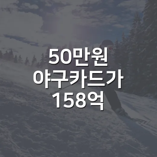 50만원 야구카드가 158억 로또로 바뀐 오타니 카드의 진짜 이야기 - 요약