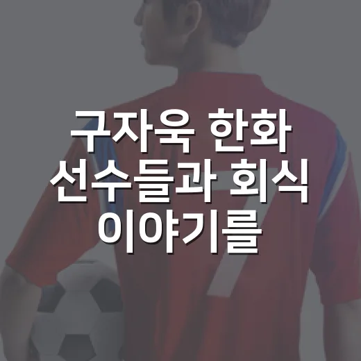 구자욱 한화 선수들과 회식 이야기를 기록으로 다시 봤더니 - 요약
