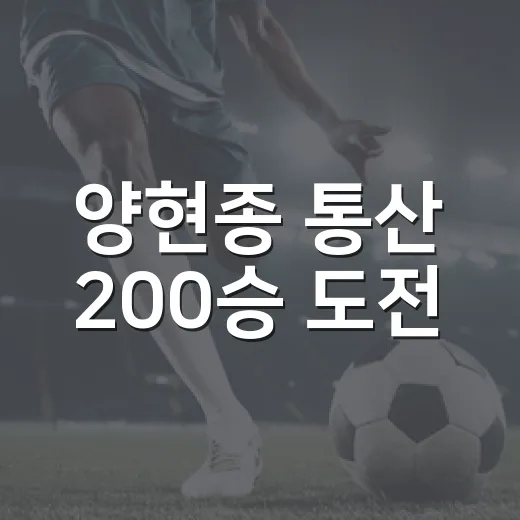 양현종 통산 200승 도전, 숫자를 따라가 보니 더 오래 보이는 이야기 - 요약